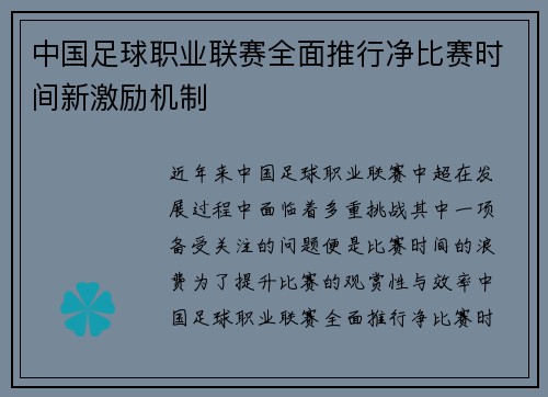 中国足球职业联赛全面推行净比赛时间新激励机制 中国足球职业联赛全面推行净比赛时间新激励机制