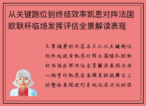 从关键跑位到终结效率凯恩对阵法国欧联杯临场发挥评估全景解读表现 从关键跑位到终结效率凯恩对阵法国欧联杯临场发挥评估全景解读表现