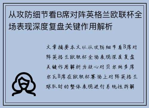 从攻防细节看B席对阵英格兰欧联杯全场表现深度复盘关键作用解析 从攻防细节看B席对阵英格兰欧联杯全场表现深度复盘关键作用解析
