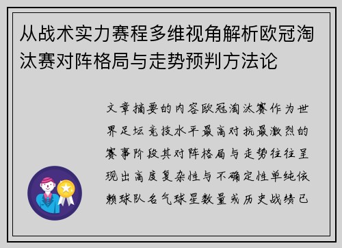 从战术实力赛程多维视角解析欧冠淘汰赛对阵格局与走势预判方法论