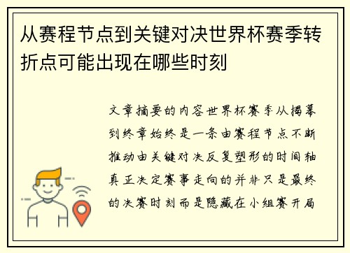 从赛程节点到关键对决世界杯赛季转折点可能出现在哪些时刻