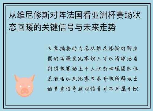 从维尼修斯对阵法国看亚洲杯赛场状态回暖的关键信号与未来走势 从维尼修斯对阵法国看亚洲杯赛场状态回暖的关键信号与未来走势