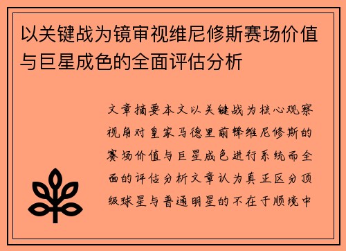 以关键战为镜审视维尼修斯赛场价值与巨星成色的全面评估分析 以关键战为镜审视维尼修斯赛场价值与巨星成色的全面评估分析