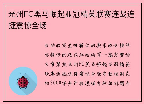 光州FC黑马崛起亚冠精英联赛连战连捷震惊全场