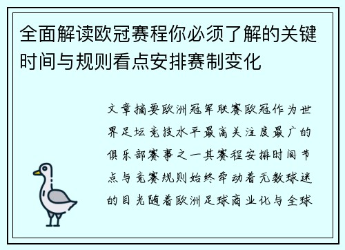 全面解读欧冠赛程你必须了解的关键时间与规则看点安排赛制变化
