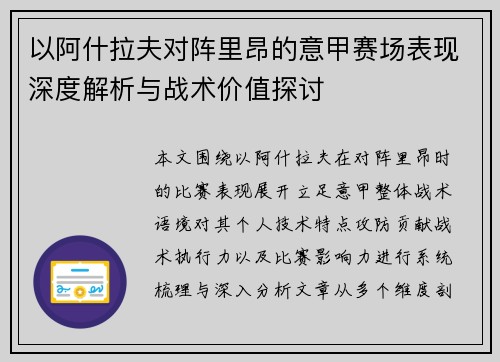 以阿什拉夫对阵里昂的意甲赛场表现深度解析与战术价值探讨 以阿什拉夫对阵里昂的意甲赛场表现深度解析与战术价值探讨
