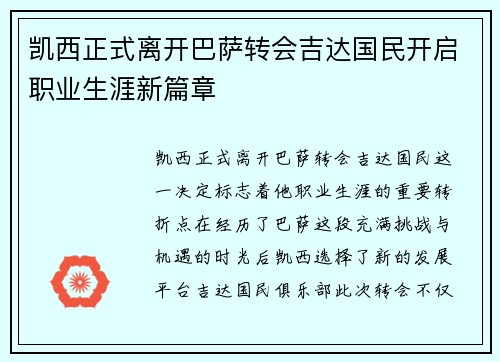凯西正式离开巴萨转会吉达国民开启职业生涯新篇章 凯西正式离开巴萨转会吉达国民开启职业生涯新篇章