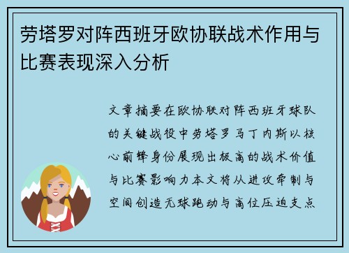 劳塔罗对阵西班牙欧协联战术作用与比赛表现深入分析 劳塔罗对阵西班牙欧协联战术作用与比赛表现深入分析