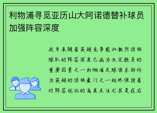 利物浦寻觅亚历山大阿诺德替补球员加强阵容深度 利物浦寻觅亚历山大阿诺德替补球员加强阵容深度