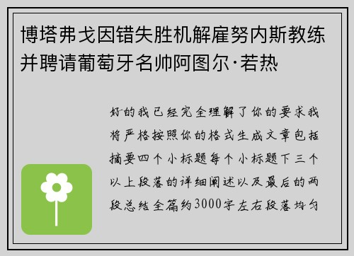 博塔弗戈因错失胜机解雇努内斯教练并聘请葡萄牙名帅阿图尔·若热 博塔弗戈因错失胜机解雇努内斯教练并聘请葡萄牙名帅阿图尔·若热