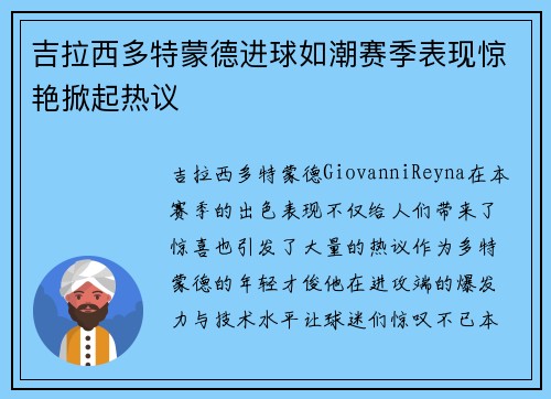 吉拉西多特蒙德进球如潮赛季表现惊艳掀起热议