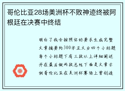 哥伦比亚28场美洲杯不败神迹终被阿根廷在决赛中终结