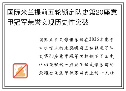 国际米兰提前五轮锁定队史第20座意甲冠军荣誉实现历史性突破