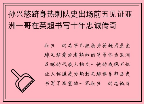 孙兴慜跻身热刺队史出场前五见证亚洲一哥在英超书写十年忠诚传奇 孙兴慜跻身热刺队史出场前五见证亚洲一哥在英超书写十年忠诚传奇