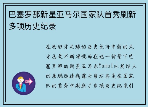 巴塞罗那新星亚马尔国家队首秀刷新多项历史纪录