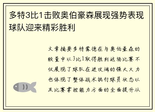 多特3比1击败奥伯豪森展现强势表现球队迎来精彩胜利