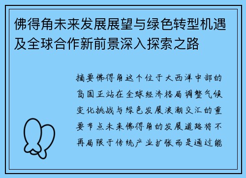 佛得角未来发展展望与绿色转型机遇及全球合作新前景深入探索之路