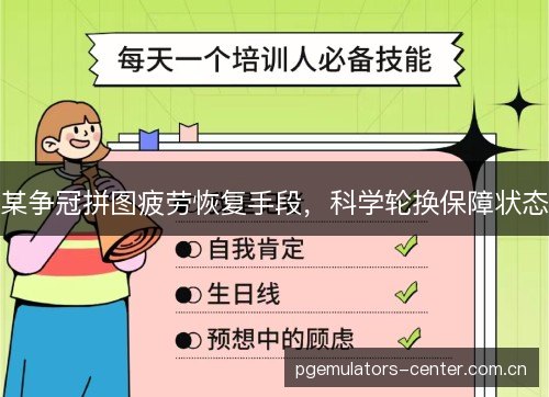 某争冠拼图疲劳恢复手段，科学轮换保障状态